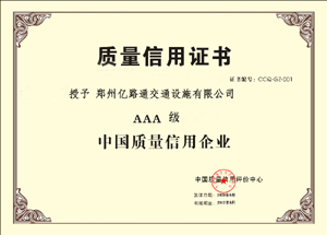 忻州忻州郑州亿路通质量信用证书